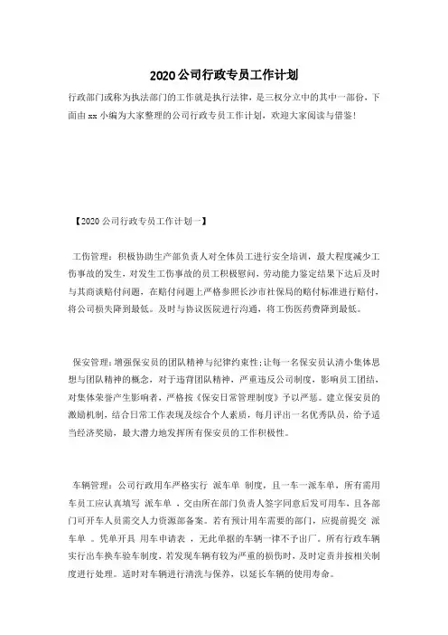 2020公司行政专员工作计划