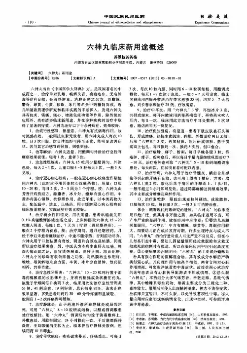 六神丸临床新用途概述