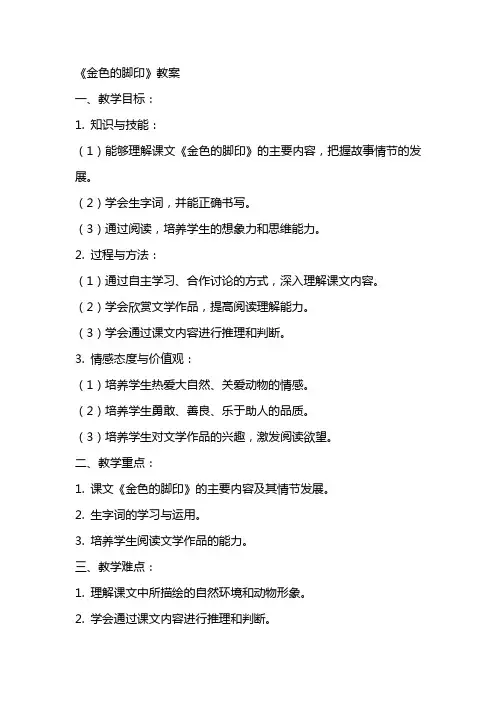 《金色的脚印》教案