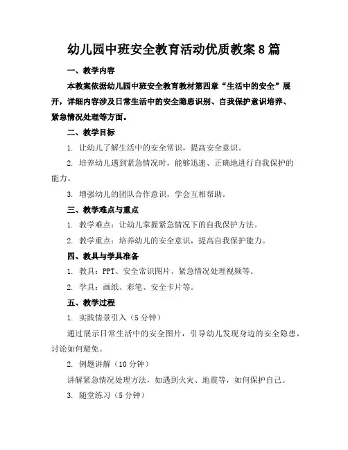 幼儿园中班安全教育活动优质教案8篇