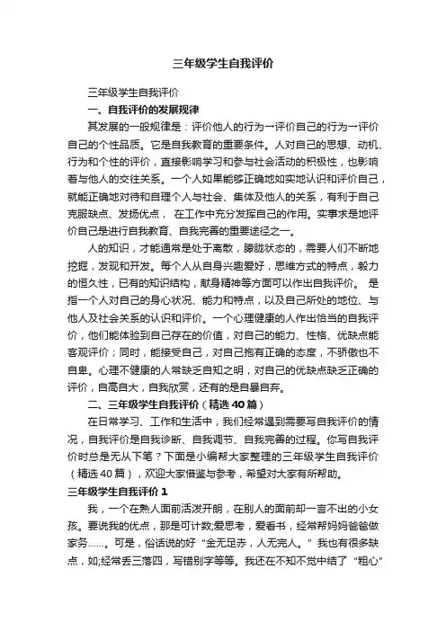 三年级学生自我评价（精选40篇）