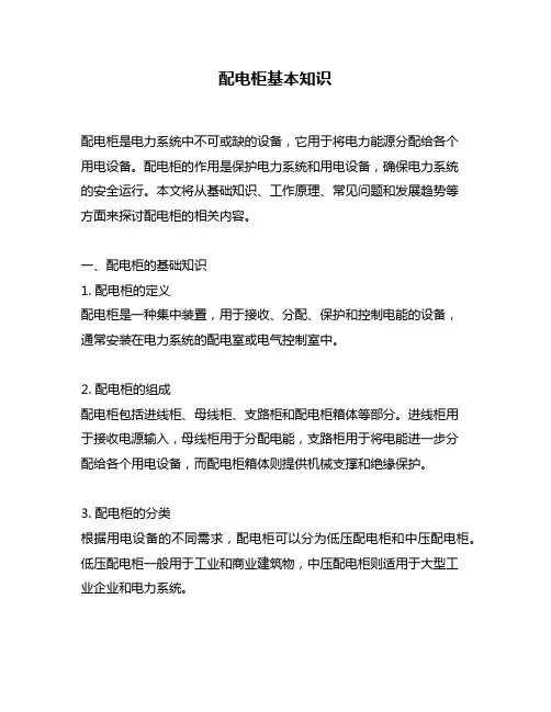 配电柜基本知识