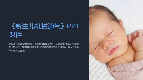 《新生儿机械通气》课件