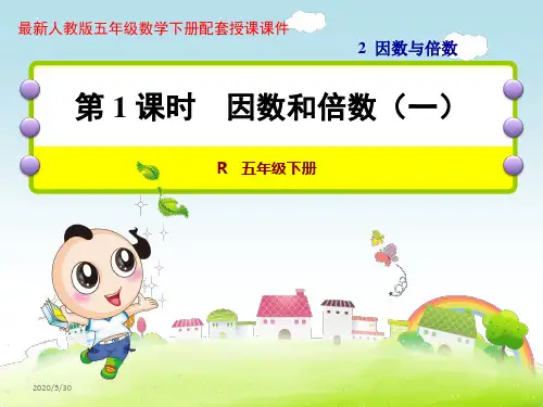 人教版五年级数学下册第二单元因数与倍数PPT课件全套