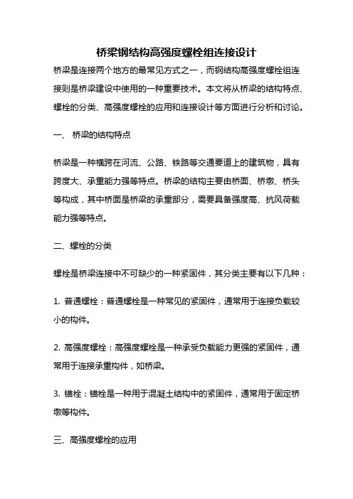 桥梁钢结构高强度螺栓组连接设计