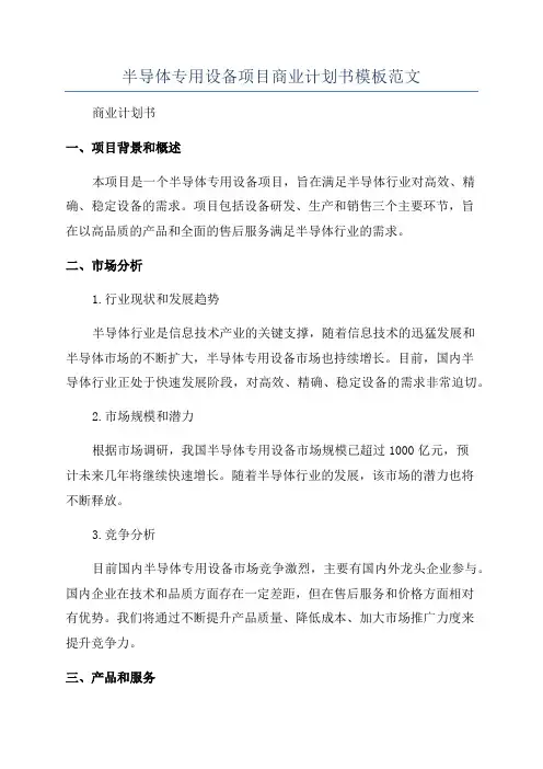 半导体专用设备项目商业计划书模板范文