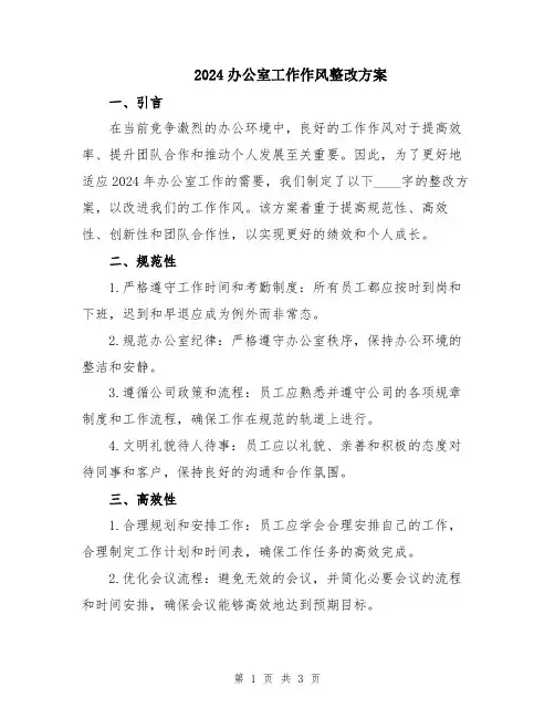 2024办公室工作作风整改方案