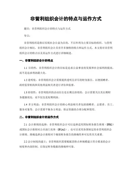 非营利组织会计的特点与运作方式