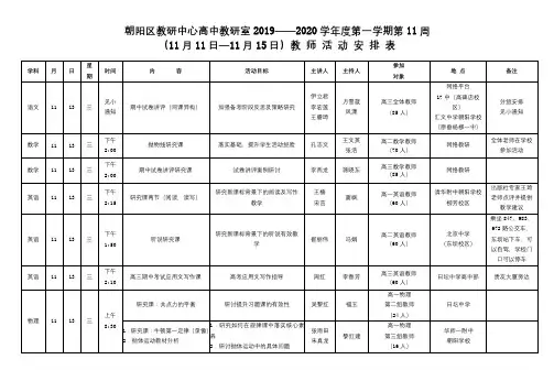 朝阳区教研中心高中教研室2019—2020学年度第一学期第11周教师活动安排表【模板】