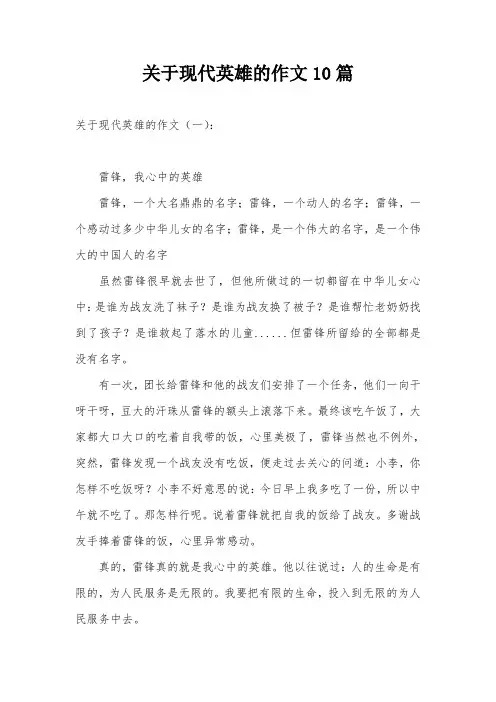 关于现代英雄的作文10篇