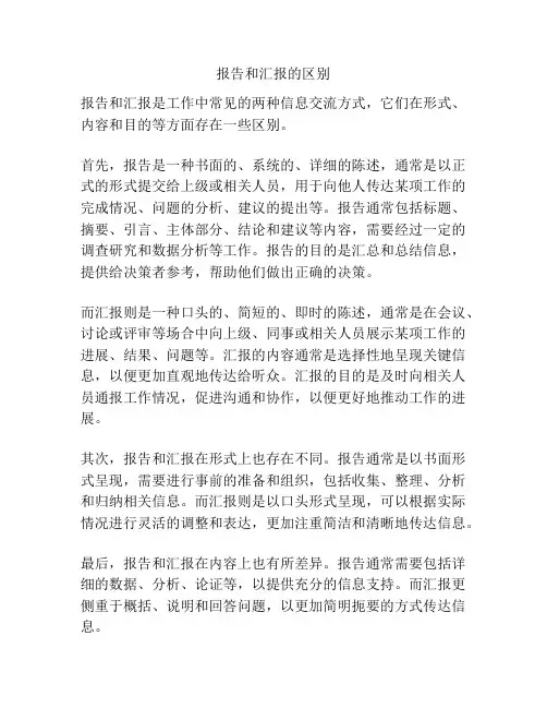 报告和汇报的区别