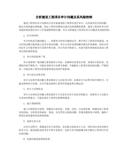 分析建设工程项目审计问题及其风险控制