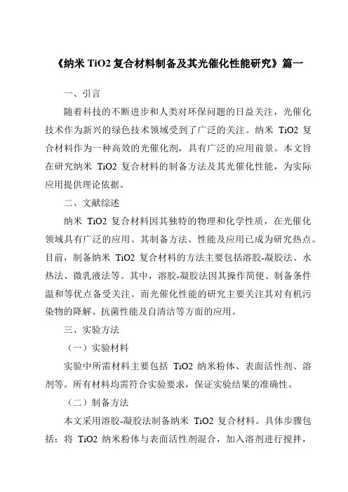 《纳米TiO2复合材料制备及其光催化性能研究》范文