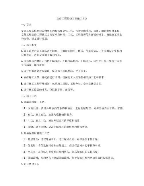 室外工程装修工程施工方案