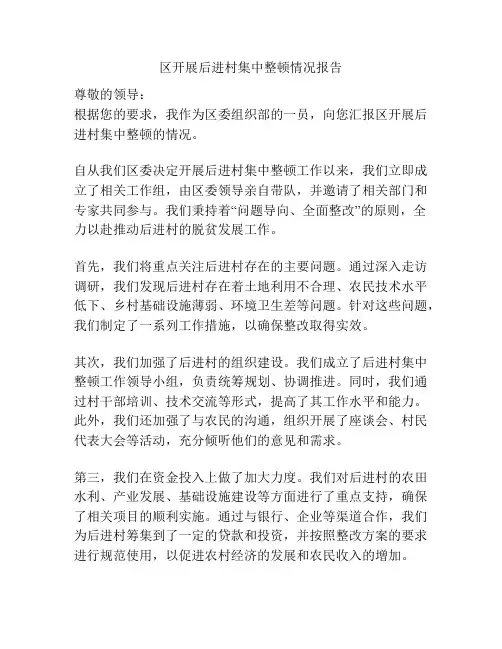 区开展后进村集中整顿情况报告