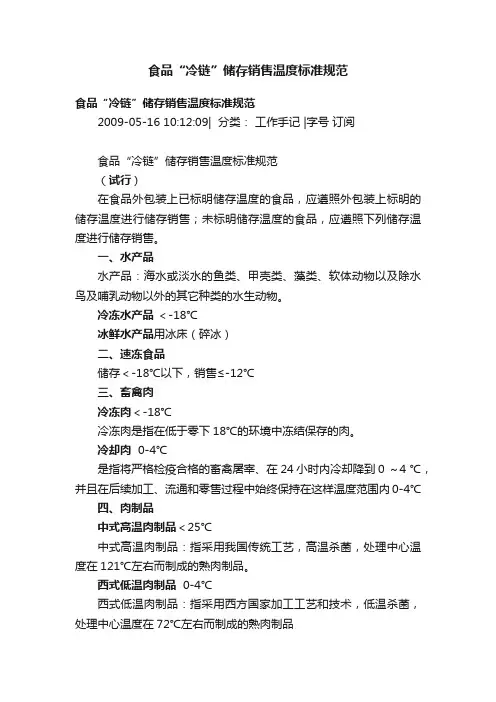 食品“冷链”储存销售温度标准规范
