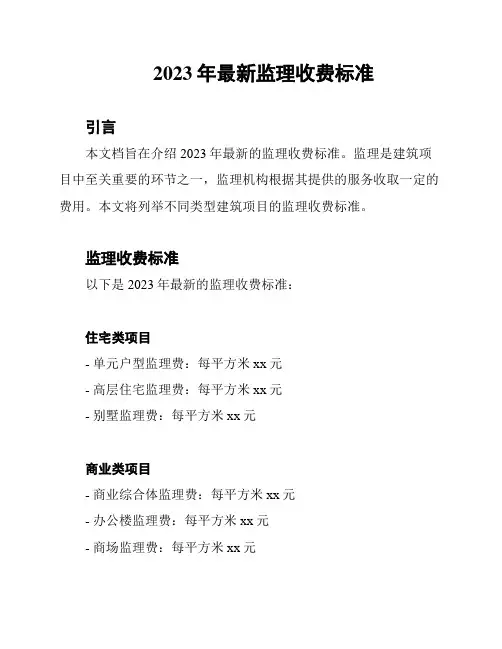 2023年最新监理收费标准