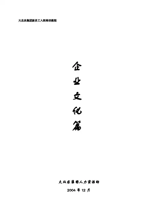 大北农企业文化手册