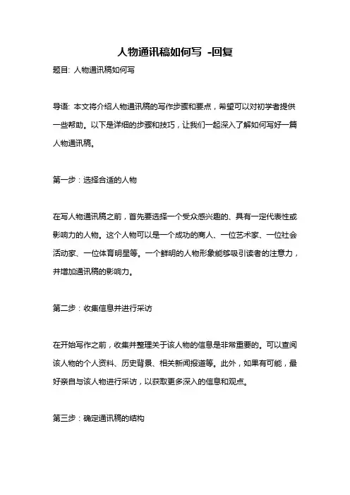人物通讯稿如何写 -回复