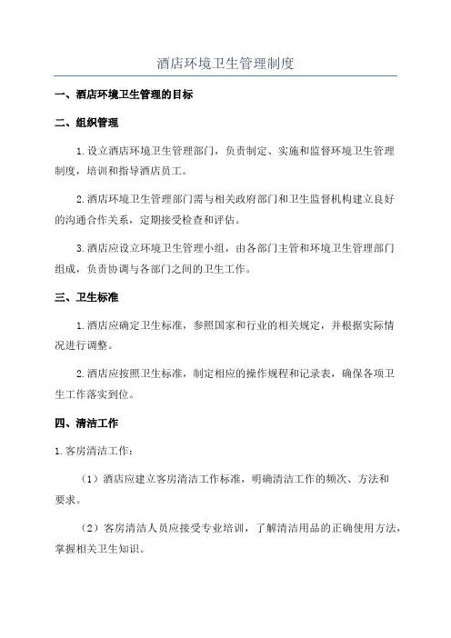 酒店环境卫生管理制度