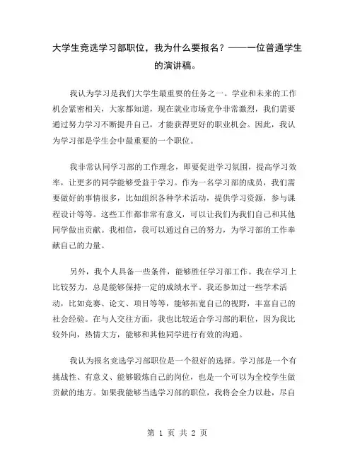 大学生竞选学习部职位,我为什么要报名？——一位普通学生的演讲稿