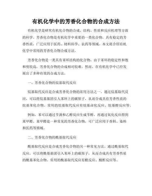 有机化学中的芳香化合物的合成方法