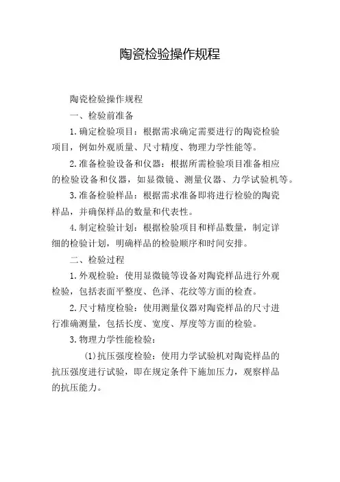 陶瓷检验操作规程,1200字