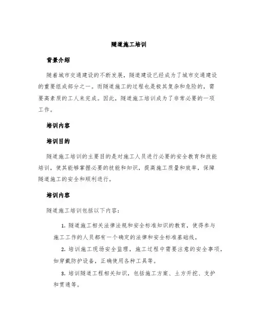 隧道施工培训
