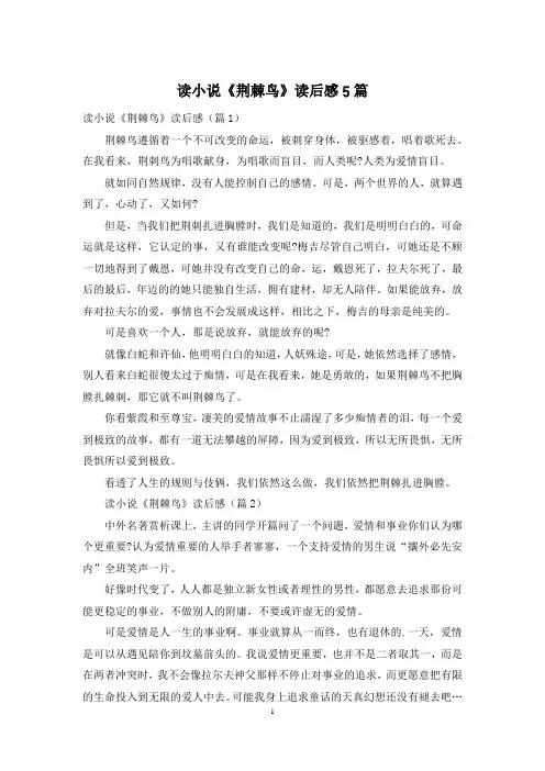 读小说《荆棘鸟》读后感5篇
