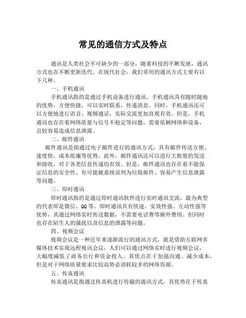 常见的通信方式及特点