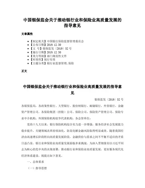 中国银保监会关于推动银行业和保险业高质量发展的指导意见