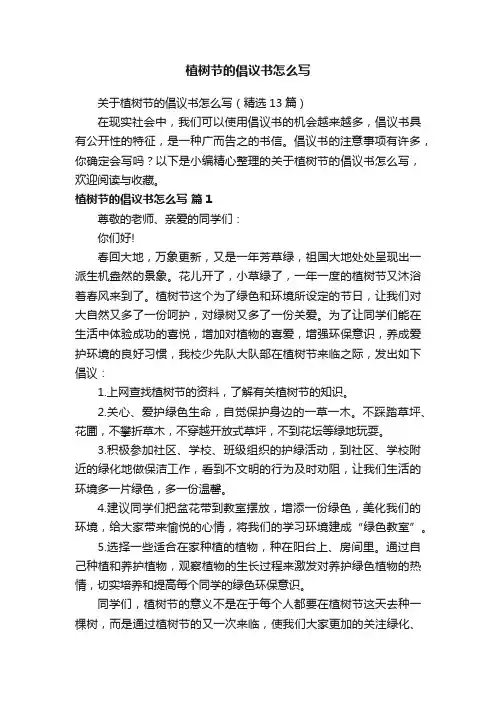 关于植树节的倡议书怎么写（精选13篇）