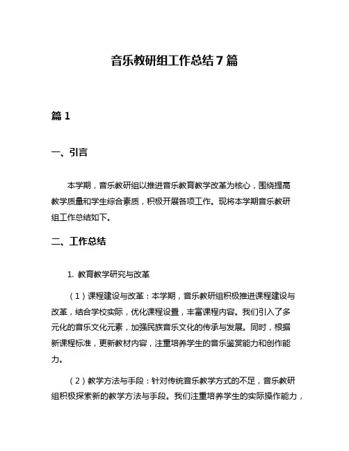音乐教研组工作总结7篇