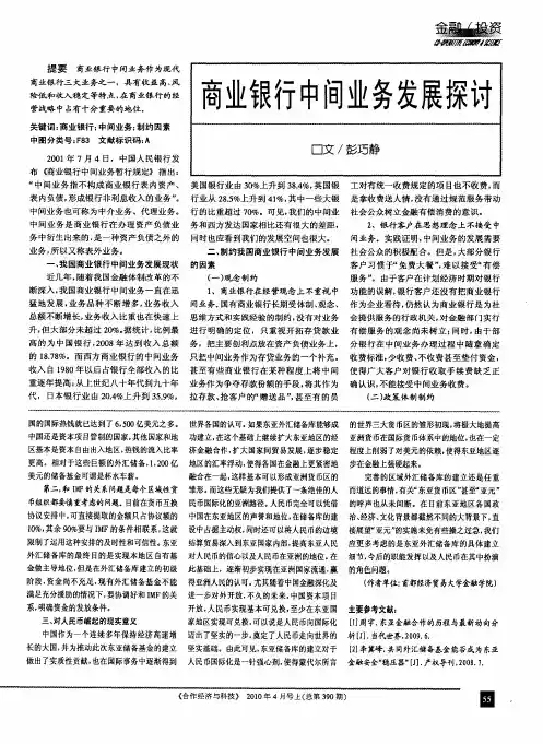 商业银行中间业务发展探讨
