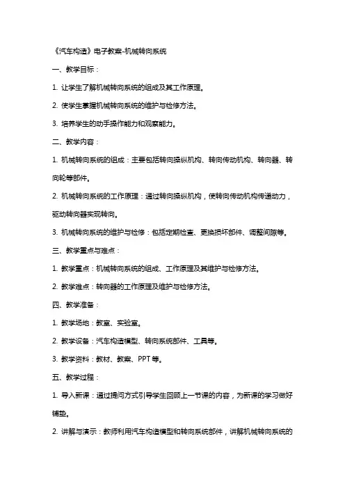20《汽车构造》电子教案-机械转向系统