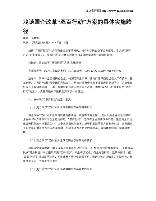 浅谈国企改革“双百行动”方案的具体实施路径