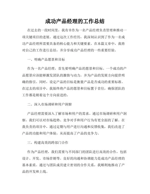 成功产品经理的工作总结