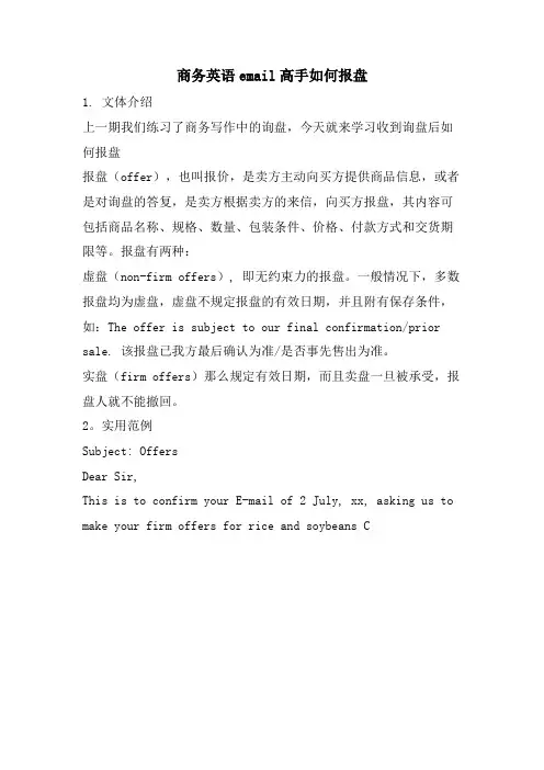 商务英语email高手如何报盘