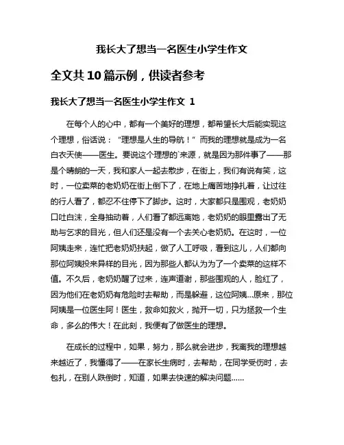 我长大了想当一名医生小学生作文