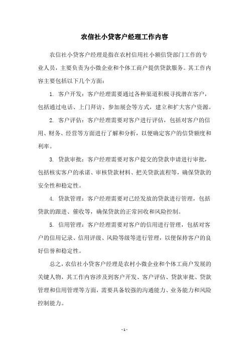 农信社小贷客户经理工作内容