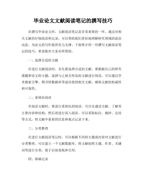 毕业论文文献阅读笔记的撰写技巧