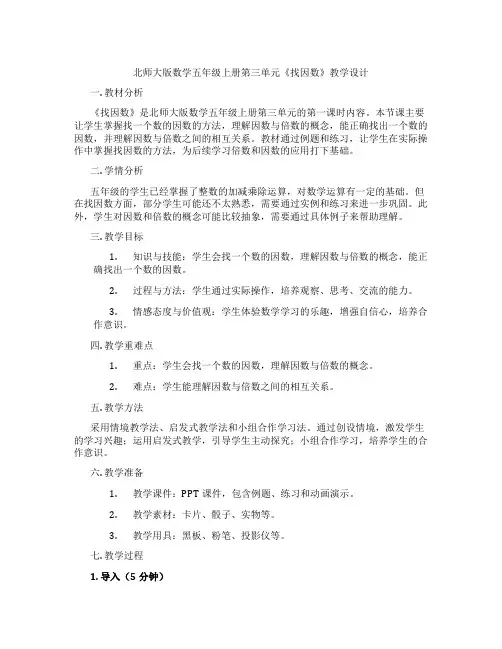 北师大版数学五年级上册第三单元《找因数》教学设计