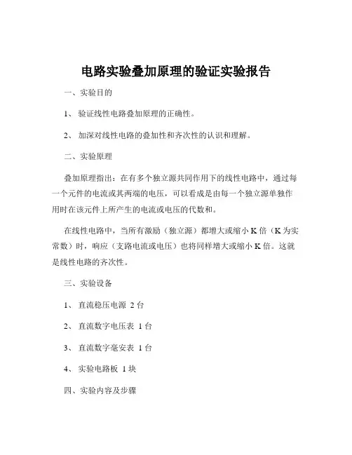 电路实验叠加原理的验证实验报告