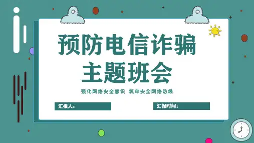 《网络安全》安全教育PPT课件