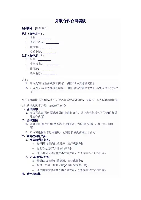 外联合同模板
