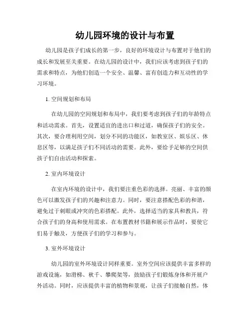 幼儿园环境的设计与布置
