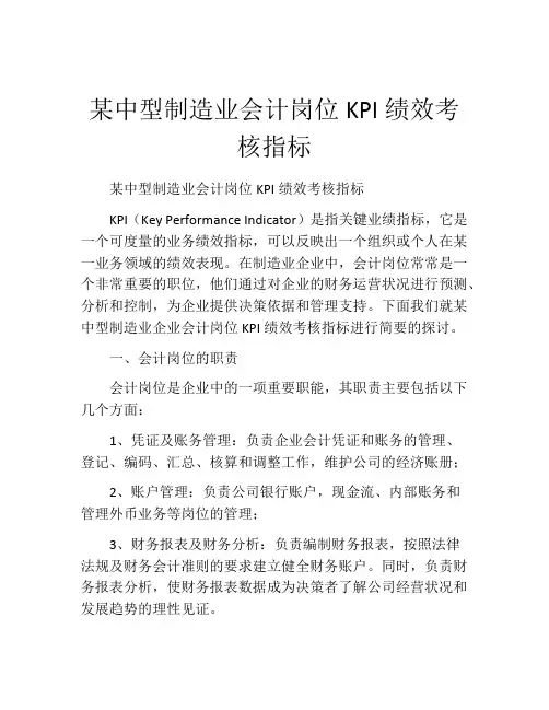 某中型制造业会计岗位KPI绩效考核指标