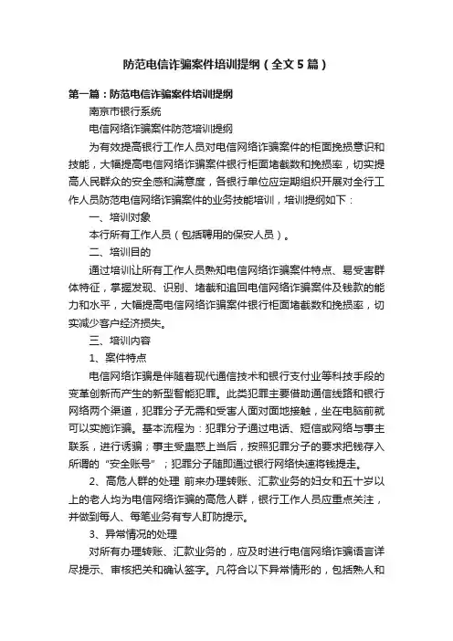 防范电信诈骗案件培训提纲(全文5篇)