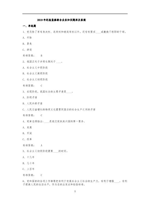 2019年纪检监察综合业务知识题库及答案