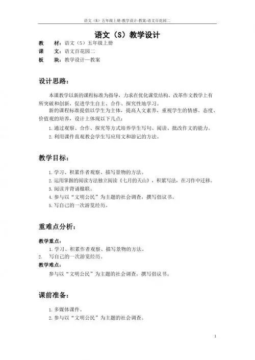 最新语文S版五年级语文上册语文百花园二教案(教学设计)
